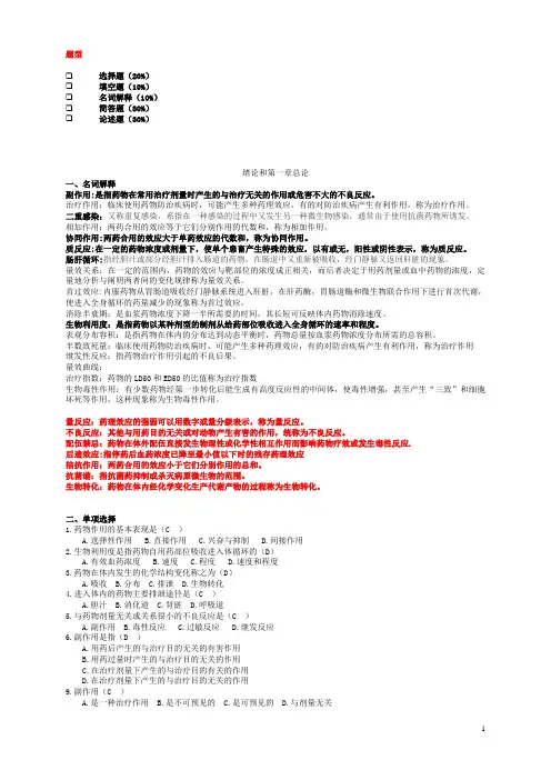 兽医药理学复习题详解 (2017)