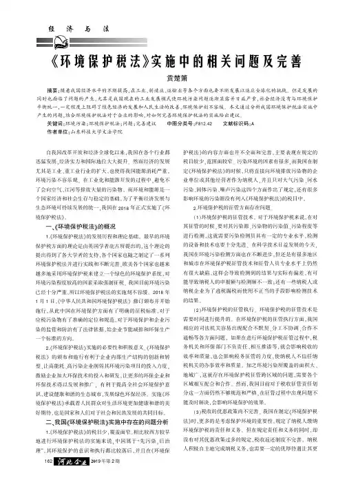 《环境保护税法》实施中的相关问题及完善
