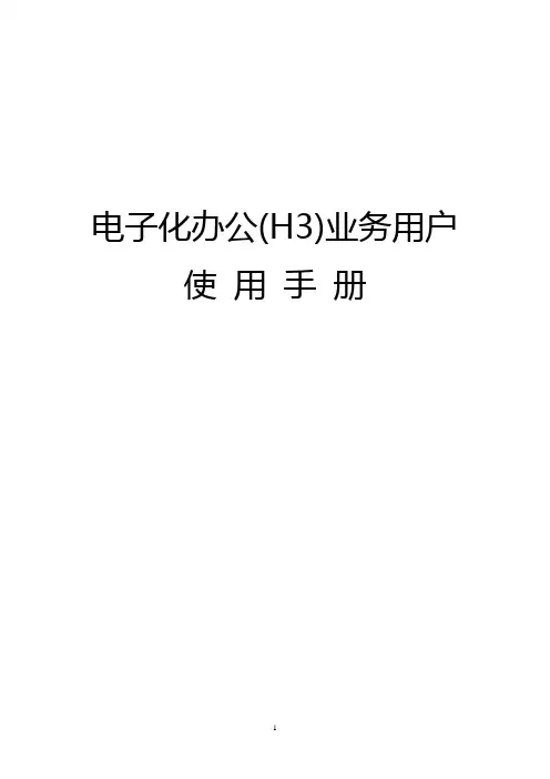 电子化办公(H3)业务用户使用手册