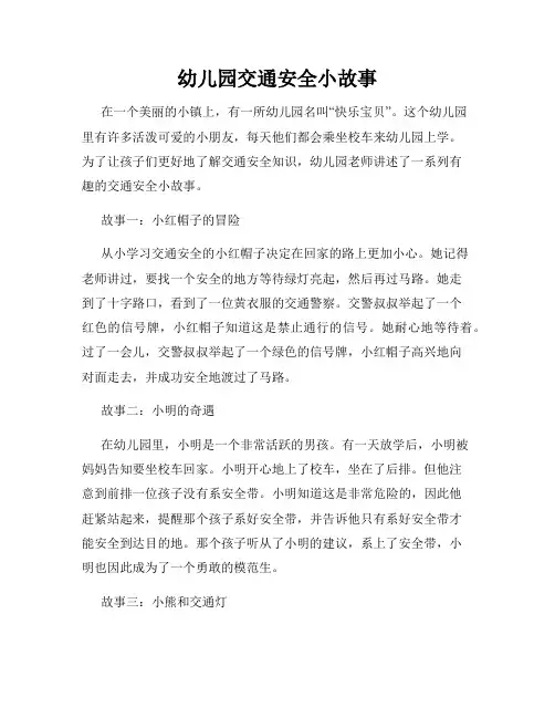 幼儿园交通安全小故事