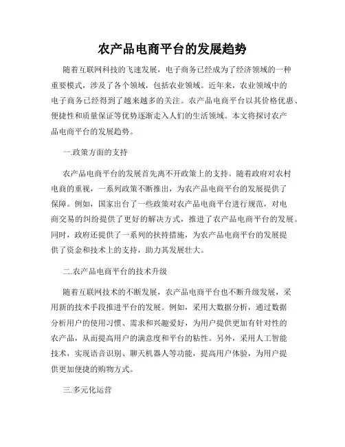 农产品电商平台的发展趋势