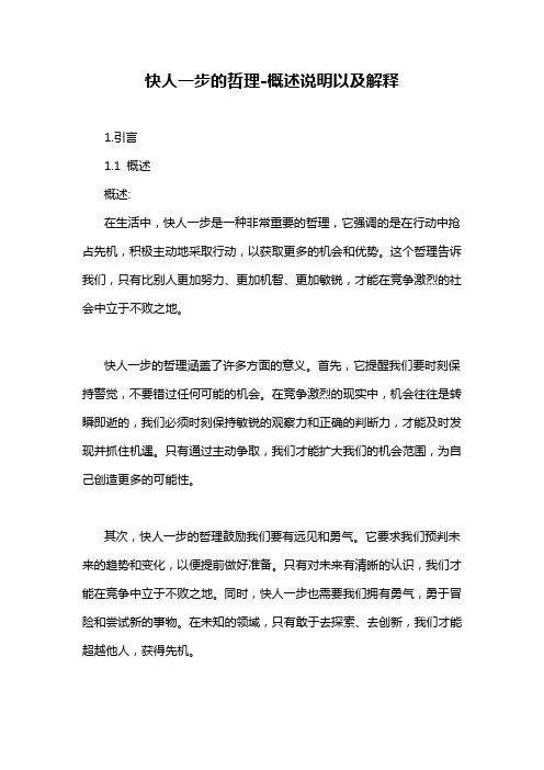 快人一步的哲理-概述说明以及解释