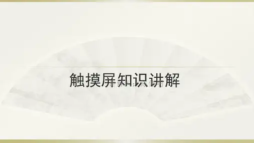 触摸屏TP技术讲解