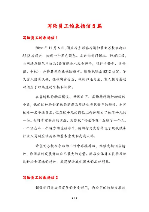 写给员工的表扬信5篇