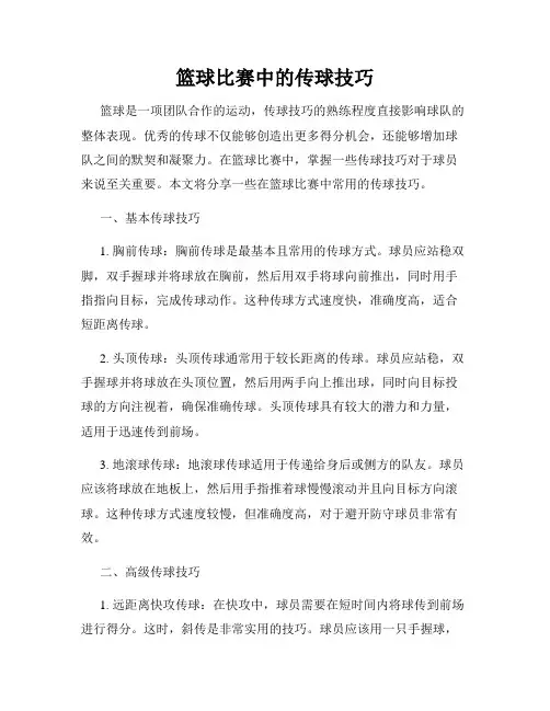 篮球比赛中的传球技巧