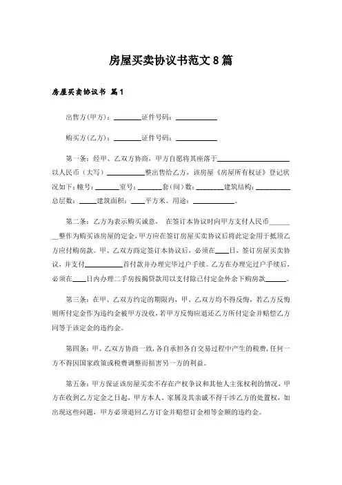 房屋买卖协议书范文8篇
