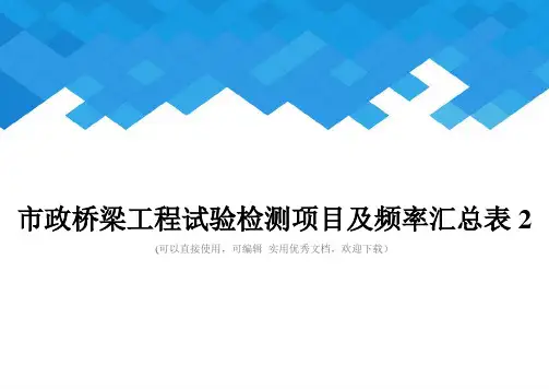 市政桥梁工程试验检测项目及频率汇总表2完整