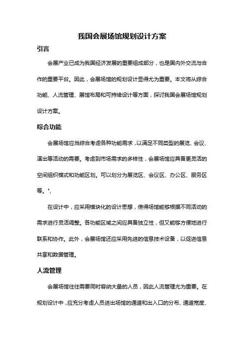 我国会展场馆规划设计方案