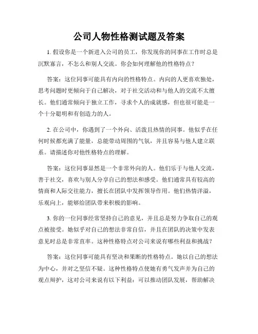 公司人物性格测试题及答案