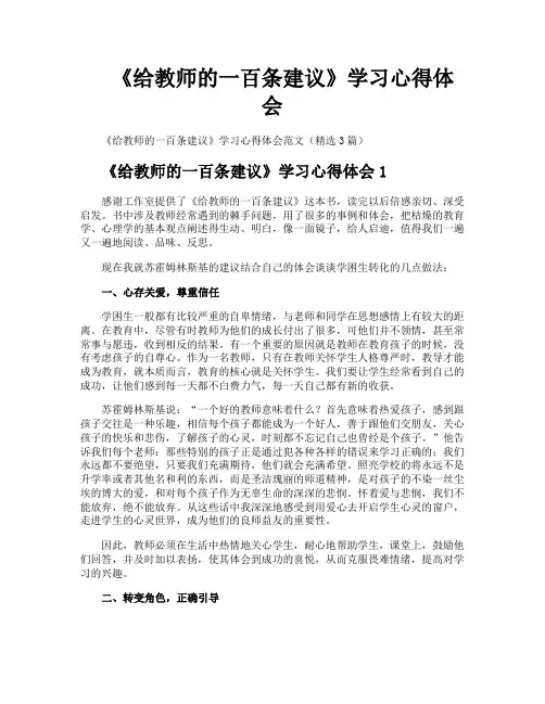 《给教师的一百条建议》学习心得体会