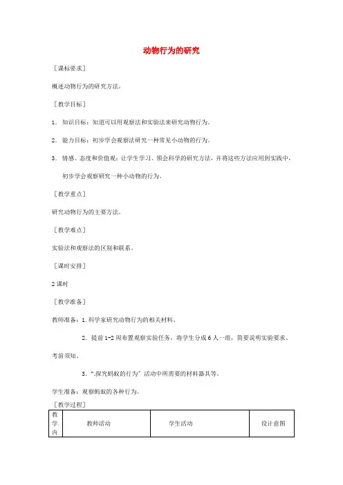 《动物行为的研究》word教案 (公开课获奖)2022年北师大版 (3)