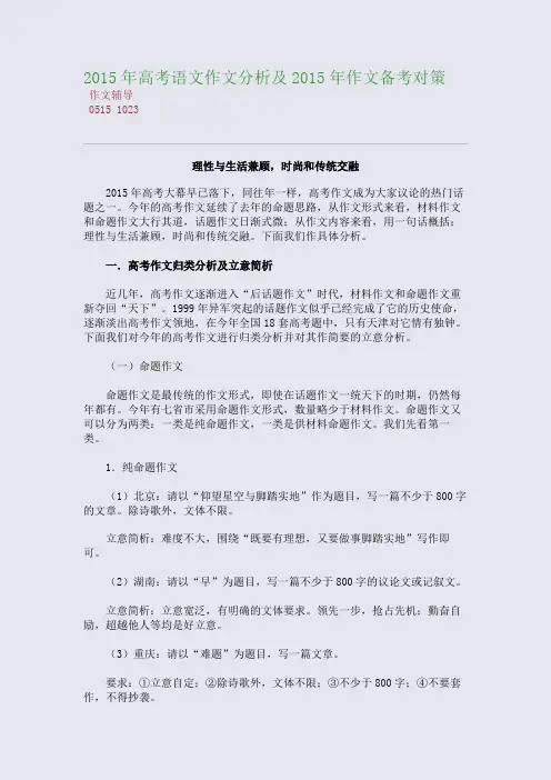 2015高考备考高考语文作文分析及2015高考备考作文备考对策(整理精校版)