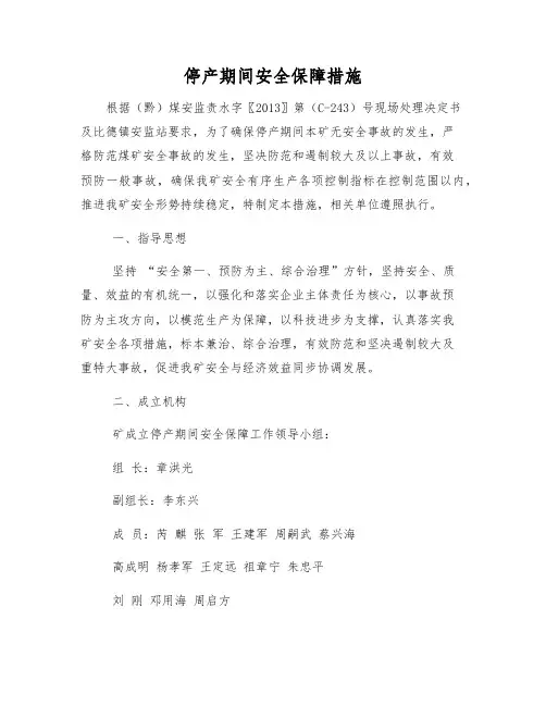 停产期间安全保障措施
