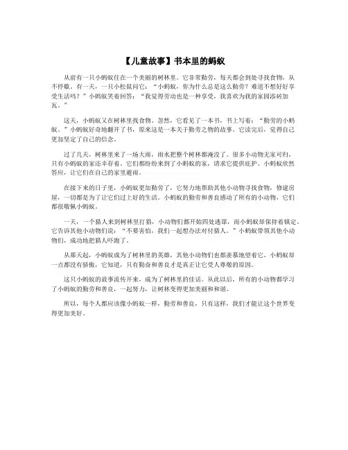 【儿童故事】书本里的蚂蚁