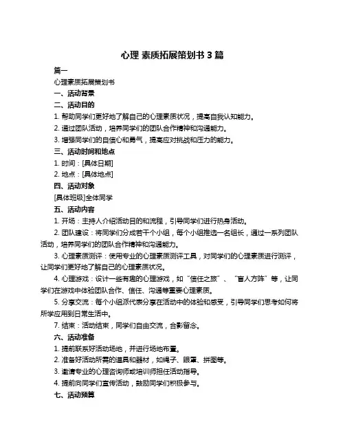心理 素质拓展策划书3篇