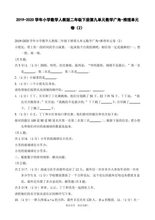2019-2020学年小学数学人教版二年级下册第九单元数学广角-推理单元卷(2)