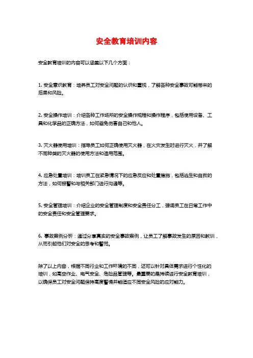 安全教育培训内容