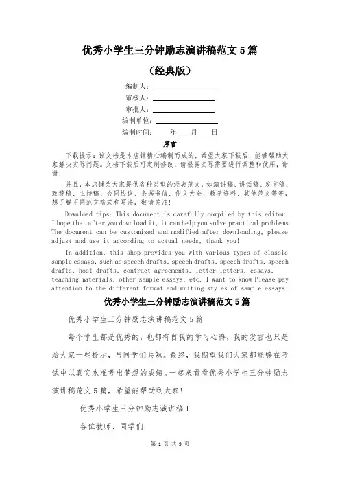 优秀小学生三分钟励志演讲稿范文5篇