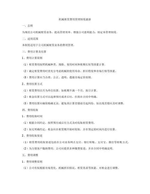 机械租赁费用管理制度最新