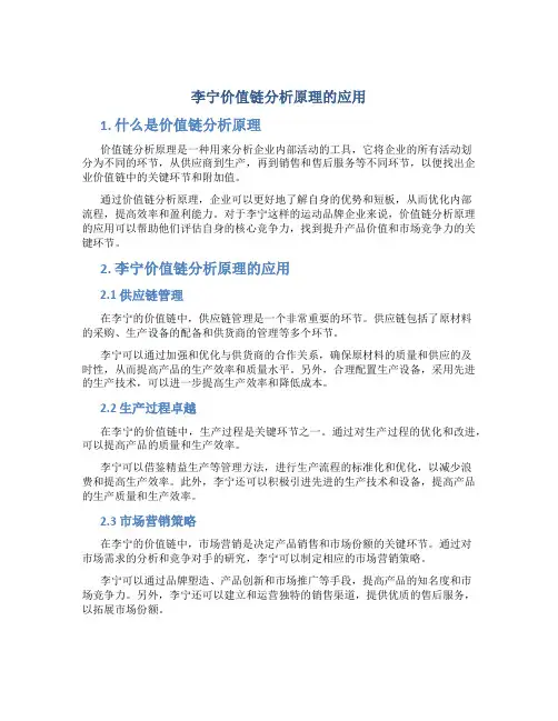 李宁价值链分析原理的应用
