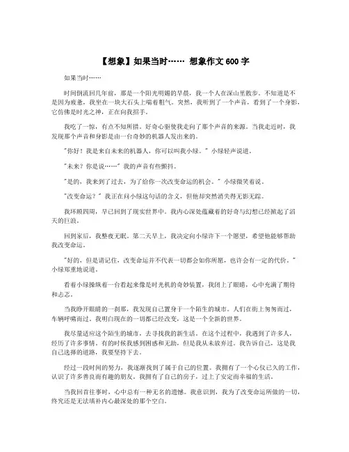 【想象】如果当时…… 想象作文600字