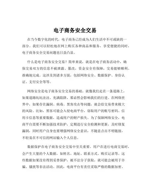 电子商务安全交易
