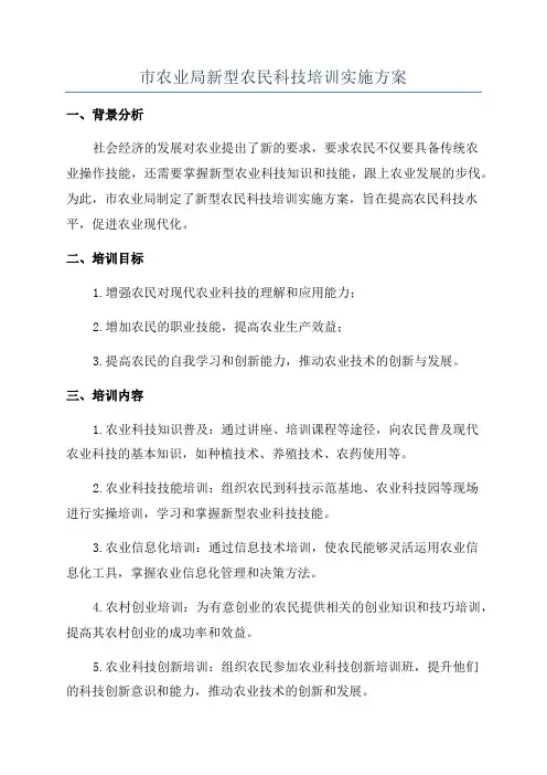 市农业局新型农民科技培训实施方案