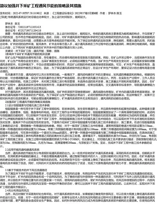 简议加强井下采矿工程通风节能的策略及其措施_1