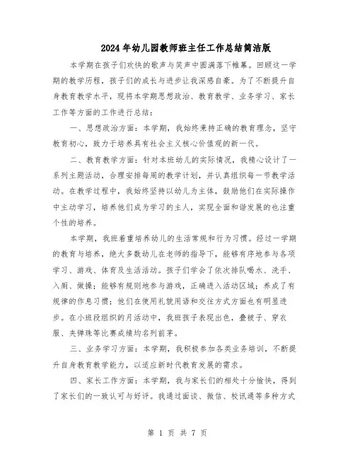 2024年幼儿园教师班主任工作总结简洁版（四篇）