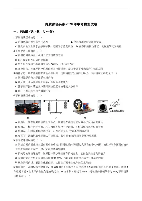 内蒙古包头市2020年中考物理试卷