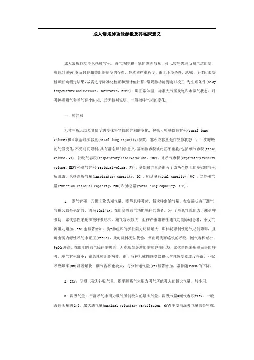 成人常规肺功能参数及其临床意义