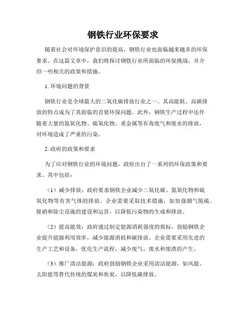 钢铁行业环保要求