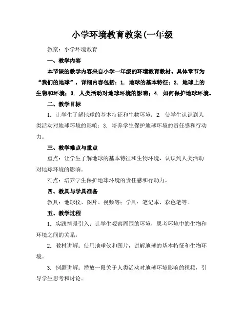 小学环境教育教案(一年级