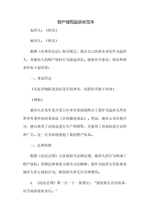 财产侵权起诉状范本(2023范文免修改)