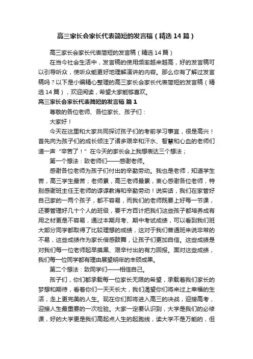 高三家长会家长代表简短的发言稿（精选14篇）