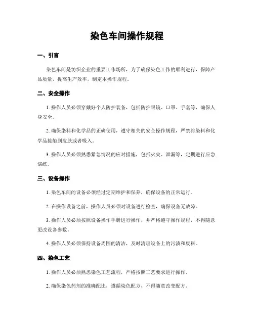 染色车间操作规程