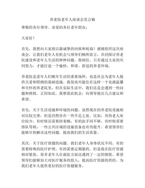 养老院老年人座谈会发言稿