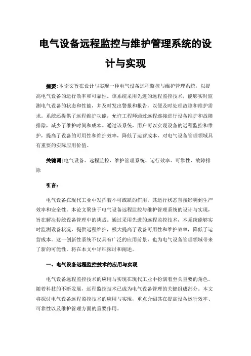 电气设备远程监控与维护管理系统的设计与实现
