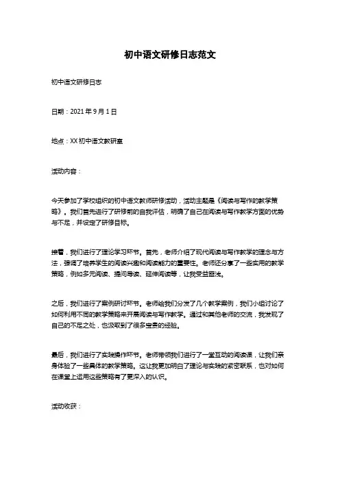 初中语文研修日志范文