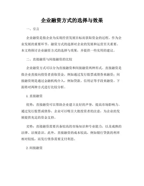 企业融资方式的选择与效果