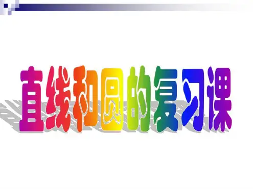 直线和圆的方程复习课资料-2023年学习资料