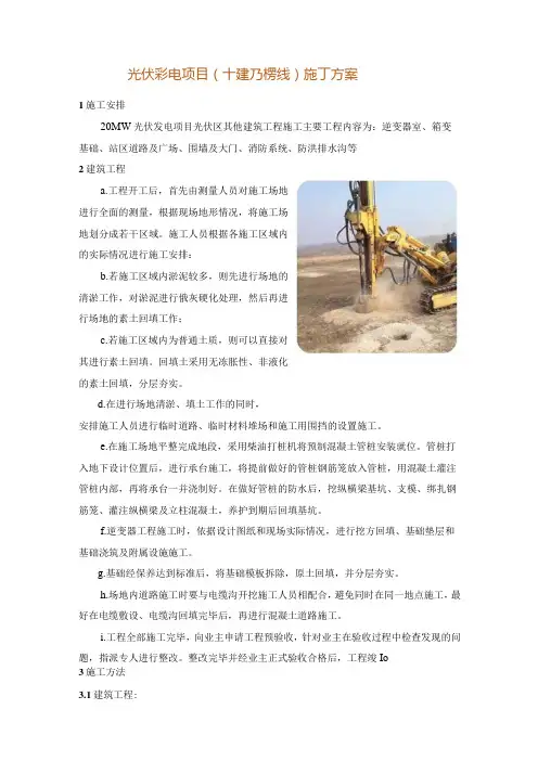 光伏发电项目(土建及接线)施工方案