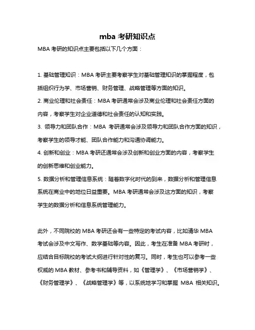 mba考研知识点