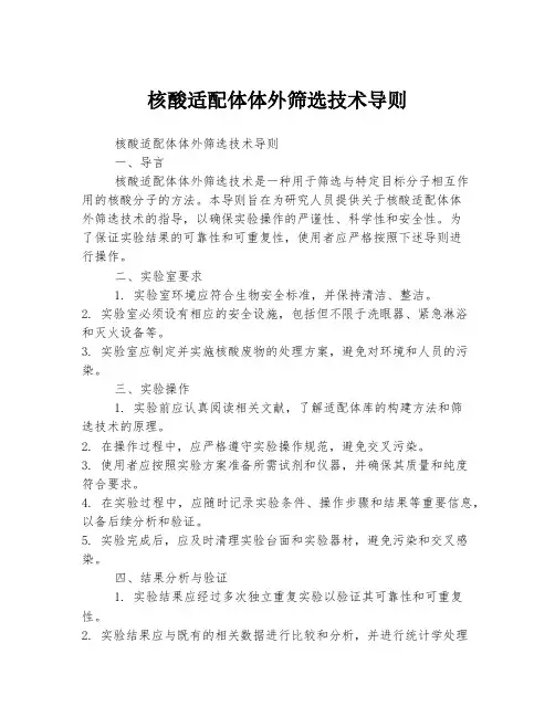 核酸适配体体外筛选技术导则