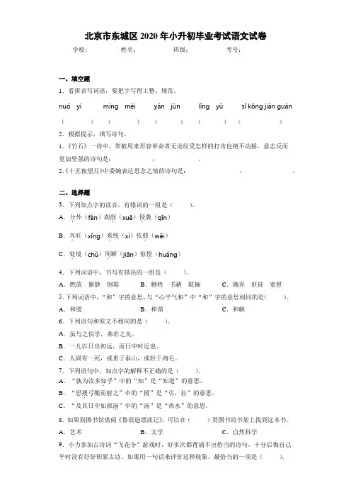 北京市东城区2020年小升初毕业考试语文试卷(答案解析)