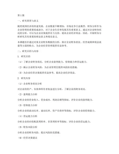 财务分析答辩开题报告(3篇)