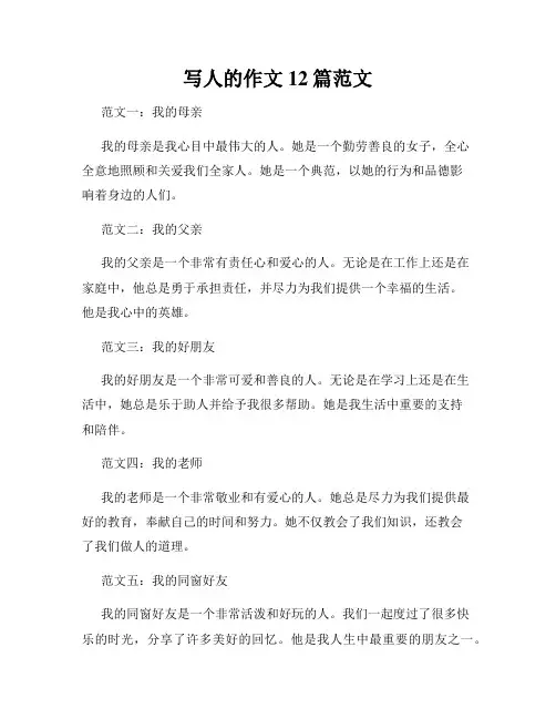 写人的作文12篇范文