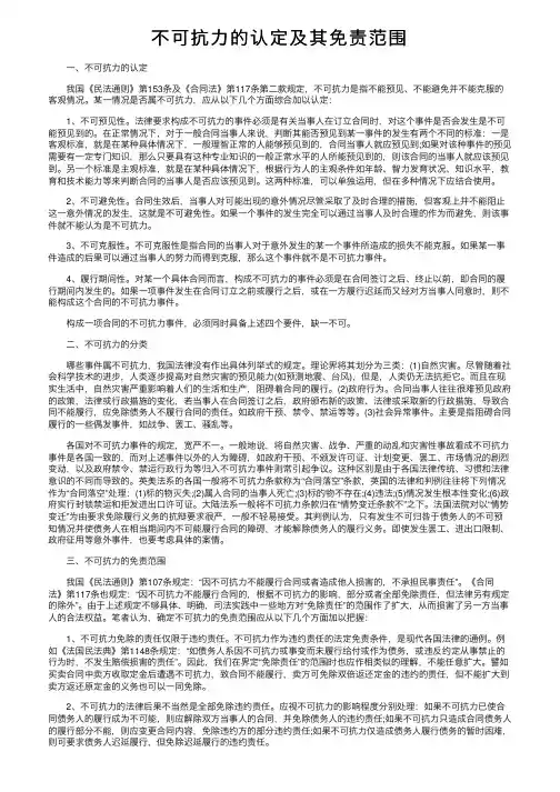 不可抗力的认定及其免责范围