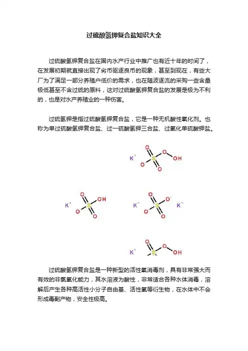 过硫酸氢钾复合盐知识大全