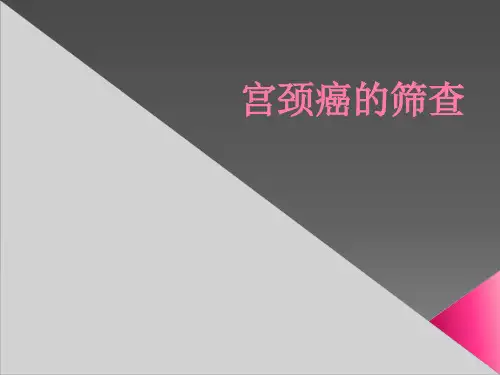 宫颈癌的筛查ppt课件